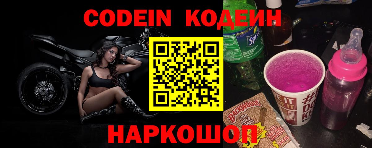 Codein напиток Lean (лин) Чусовой